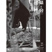 建築と社会 2017年 11月号 [雑誌]