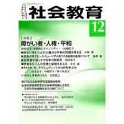 月刊 社会教育 2017年 12月号 [雑誌]