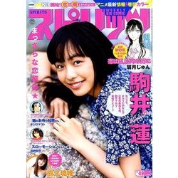 ビッグコミックスピリッツ 2017年 11/20号 [雑誌]