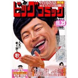 ビッグコミック 2017年 11/25号 [雑誌]