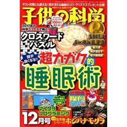 子供の科学 2017年 12月号 [雑誌]