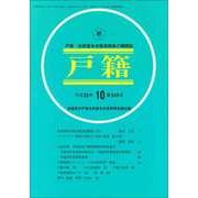 戸籍 2017年 10月号 [雑誌]