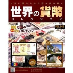 ヨドバシ.com - 世界の貨幣コレクション 2017年 11/15号（249） [雑誌] 通販【全品無料配達】