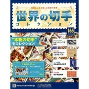 世界の切手コレクション 2017年 11/15号（165） [雑誌]