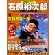 石原裕次郎シアターDVDコレクション 2017年 12/10号 [雑誌]