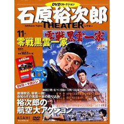 石原裕次郎シアターDVDコレクション 2017年 12/10号 [雑誌]