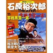 石原裕次郎シアターDVDコレクション 2017年 12/10号 [雑誌]