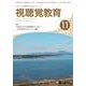 視聴覚教育 2017年 11月号 [雑誌]