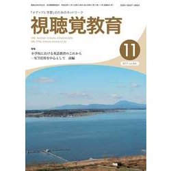 視聴覚教育 2017年 11月号 [雑誌]
