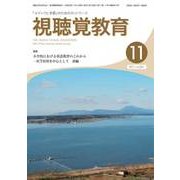視聴覚教育 2017年 11月号 [雑誌]