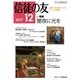 信徒の友 2017年 12月号 [雑誌]