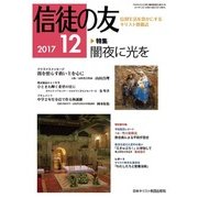信徒の友 2017年 12月号 [雑誌]