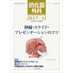 消化器外科 2017年 11月号 [雑誌]