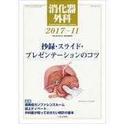 消化器外科 2017年 11月号 [雑誌]