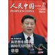 人民中国 2017年 11月号 [雑誌]