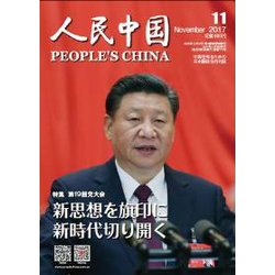 人民中国 2017年 11月号 [雑誌]