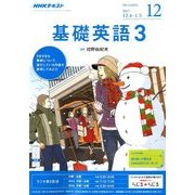 NHK ラジオ基礎英語 3 2017年 12月号 [雑誌]