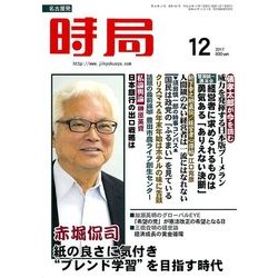 時局 2017年 12月号 [雑誌]
