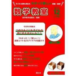 数学教室 2017年 12月号 [雑誌]