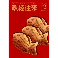 THE (ザ) 政経往来 2017年 12月号 [雑誌]