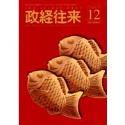 THE (ザ) 政経往来 2017年 12月号 [雑誌]