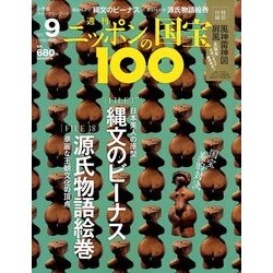 ニッポンの国宝100 2017年 11/21号 [雑誌]