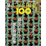 ニッポンの国宝100 2017年 11/21号 [雑誌]