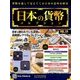 日本の貨幣コレクション 2017年 11/15号（10） [雑誌]