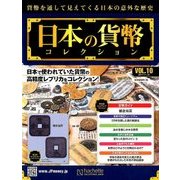 日本の貨幣コレクション 2017年 11/15号（10） [雑誌]
