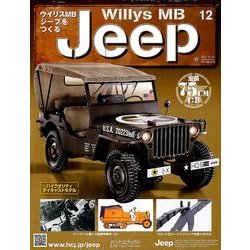 ウイリスMBジープをつくる 2017年 11/15号（12） [雑誌]
