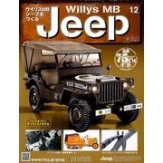 ウイリスMBジープをつくる 2017年 11/15号（12） [雑誌]