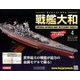 ダイキャストモデル戦艦大和 2017年 11/15号 [雑誌]