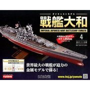 ダイキャストモデル戦艦大和 2017年 11/15号 [雑誌]