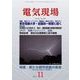 電気現場 2017年 11月号 [雑誌]