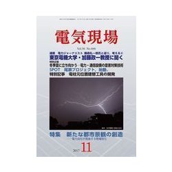 電気現場 2017年 11月号 [雑誌]