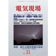 電気現場 2017年 11月号 [雑誌]