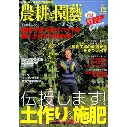 農耕と園藝 2017年 12月号 [雑誌]