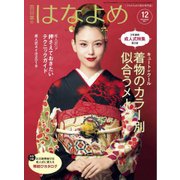 百日草のはなよめ 2017年 12月号 [雑誌]