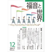 福音と世界 2017年 12月号 [雑誌]