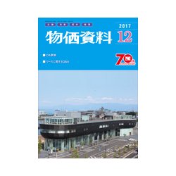 物価資料 2017年 12月号 [雑誌]