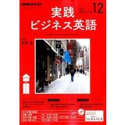 NHK ラジオ実践ビジネス英語 2017年 12月号 [雑誌]