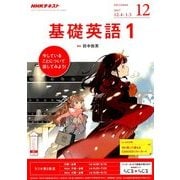 NHK ラジオ基礎英語 1 2017年 12月号 [雑誌]