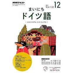 NHK ラジオまいにちドイツ語 2017年 12月号 [雑誌]