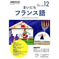 NHK ラジオまいにちフランス語 2017年 12月号 [雑誌]