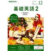 NHK ラジオ基礎英語 2 2017年 12月号 [雑誌]