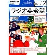 NHK ラジオ英会話 2017年 12月号 [雑誌]