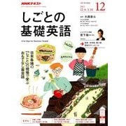 NHK しごとの基礎英語 2017年 12月号 [雑誌]