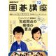 NHK 囲碁講座 2017年 12月号 [雑誌]