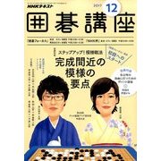 NHK 囲碁講座 2017年 12月号 [雑誌]