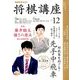 NHK 将棋講座 2017年 12月号 [雑誌]